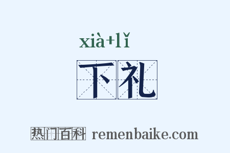 下礼是什么意思的图片